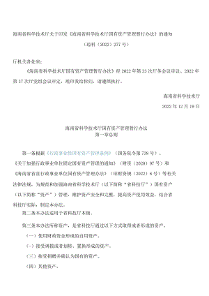 海南省科学技术厅关于印发《海南省科学技术厅国有资产管理暂行办法》的通知.docx