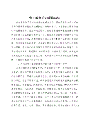 骨干教师培训研修总结.docx