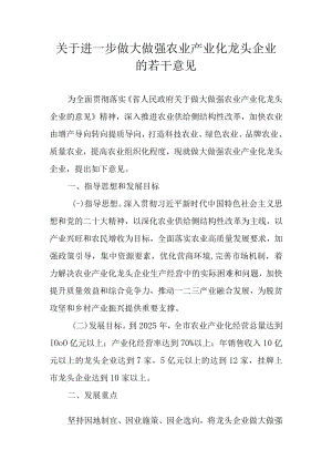 关于进一步做大做强农业产业化龙头企业的若干意见.docx