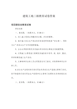 建筑工地三级教育试卷答案.docx