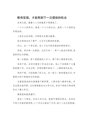 唯有坚强才能熬到下一次提拔的机会.docx