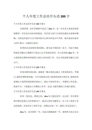 个人年度工作总结开头语200字.docx