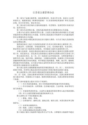 江苏省公墓管理办法.docx