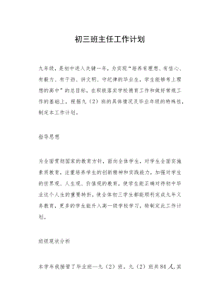初三班主任工作计划三篇范本.docx