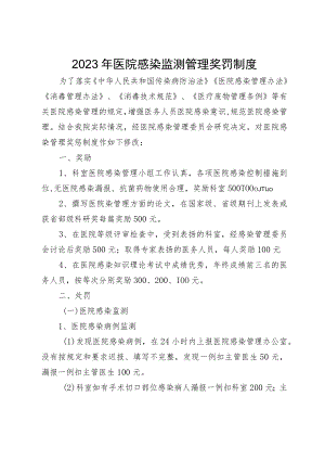 2023年医院感染监测管理奖罚制度.docx