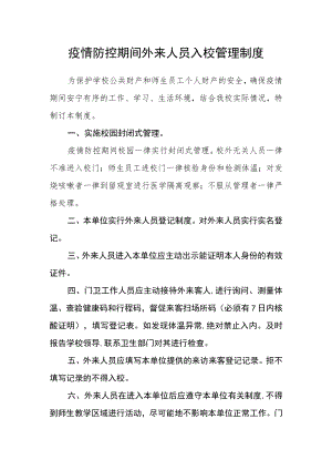 疫情防控期间外来人员入校管理制度.docx