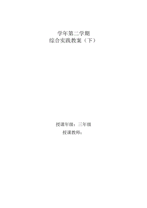 小学三年级下册综合实践活动教案全册.docx