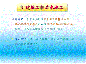 建筑工程流水施工.ppt