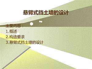 悬臂式挡土墙.ppt