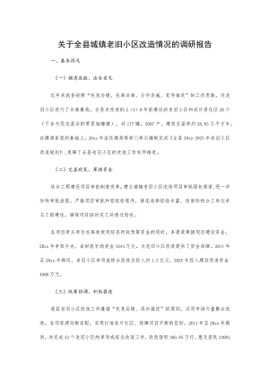 关于全县城镇老旧小区改造情况的调研报告.docx
