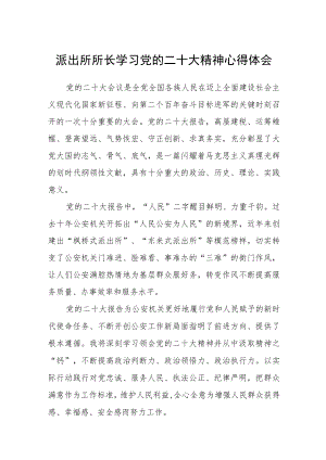 派出所所长学习党的二十大精神心得体会【三篇】.docx