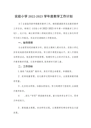 实验小学2022-2023学年度教学工作计划三篇范本.docx