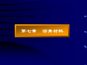 建筑材料第七沥青材料.ppt