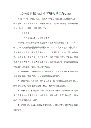 三年级道德与法治下册教学工作总结.docx