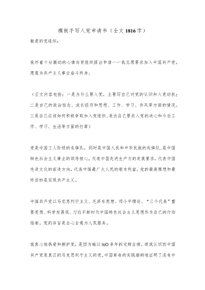 模板手写入党申请书(全文1816字）.docx