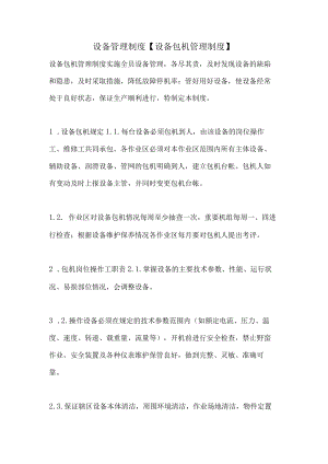 设备管理制度设备包机管理制度.docx