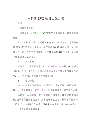 完整的EPC项目实施方案.docx