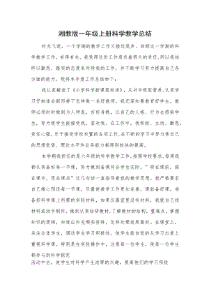 湘教版一年级上册科学教学总结.docx