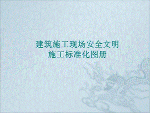建筑施工安全文明施工图解.ppt