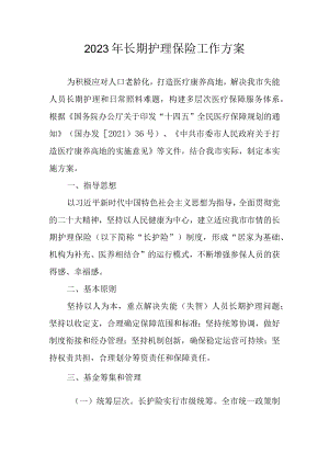2023年长期护理保险方案.docx
