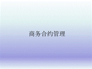 建筑施工企业商务合约管理.ppt