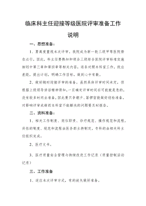 临床科主任迎接等级医院评审准备工作.docx