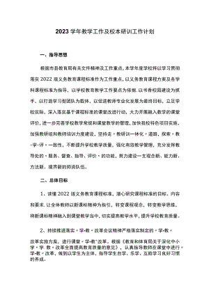 2023学年教学工作及校本研训工作计划.docx