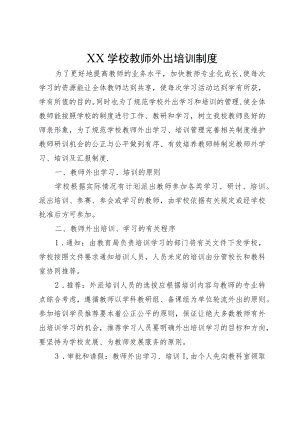 XX学校教师外出培训制度.docx