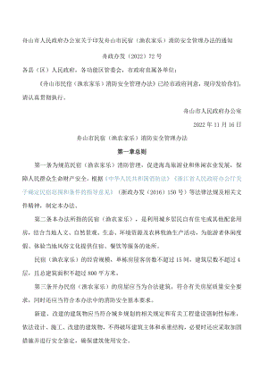 舟山市人民政府办公室关于印发舟山市民宿(渔农家乐)消防安全管理办法的通知.docx