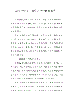 2022年党员干部作风建设调研报告.docx