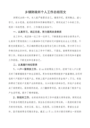 乡镇财政所个人工作总结范文干部工作人员个人述职报告工作汇报.docx