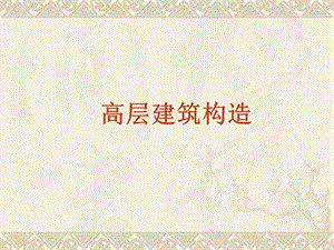建筑构造(下)一高层建筑构造建筑构造.ppt