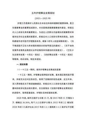 五年护理事业发展规划.docx
