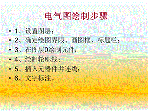 建筑电气CAD第8章.ppt
