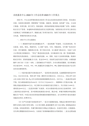 农机服务中心2022年工作总结和2023年工作要点.docx