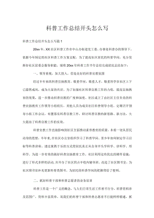 科普工作总结开头怎么写.docx