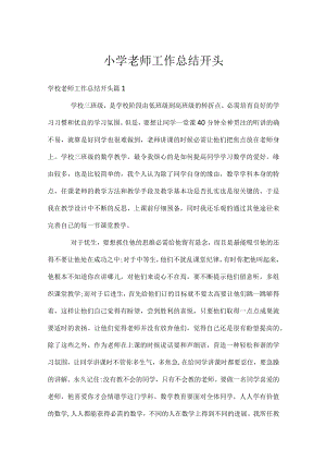 小学老师工作总结开头.docx