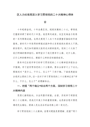 人力社保局深入学习贯彻党的二十大精神心得体会范文3篇（十五）.docx