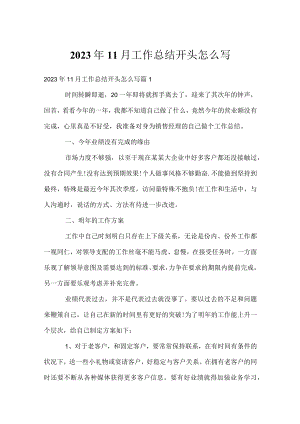 2023年11月工作总结开头怎么写.docx