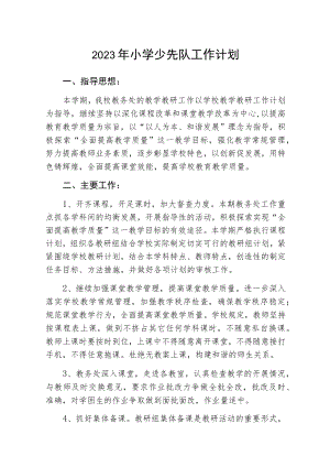 2023年小学少先队工作计划三篇范本.docx