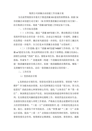 集团公司清廉企业创建工作实施方案.docx