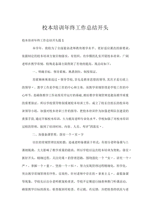 校本培训年终工作总结开头.docx