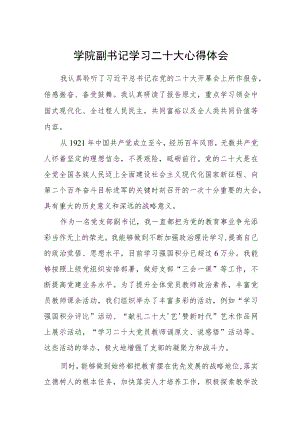 学院副书记学习二十大心得体会(通用三篇).docx