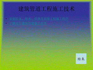 建筑管道工程施工.ppt