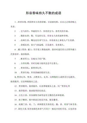 形容香味持久不散的成语.docx