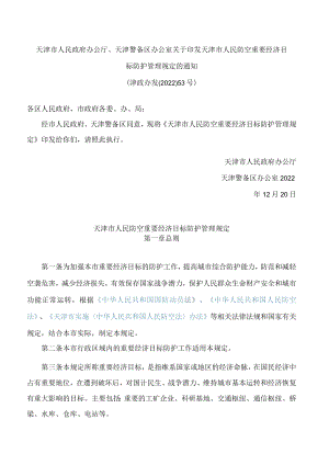 天津市人民政府办公厅、天津警备区办公室关于印发天津市人民防空重要经济目标防护管理规定的通知.docx