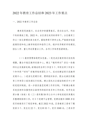 2022年教育工作总结和2023年工作要点.docx
