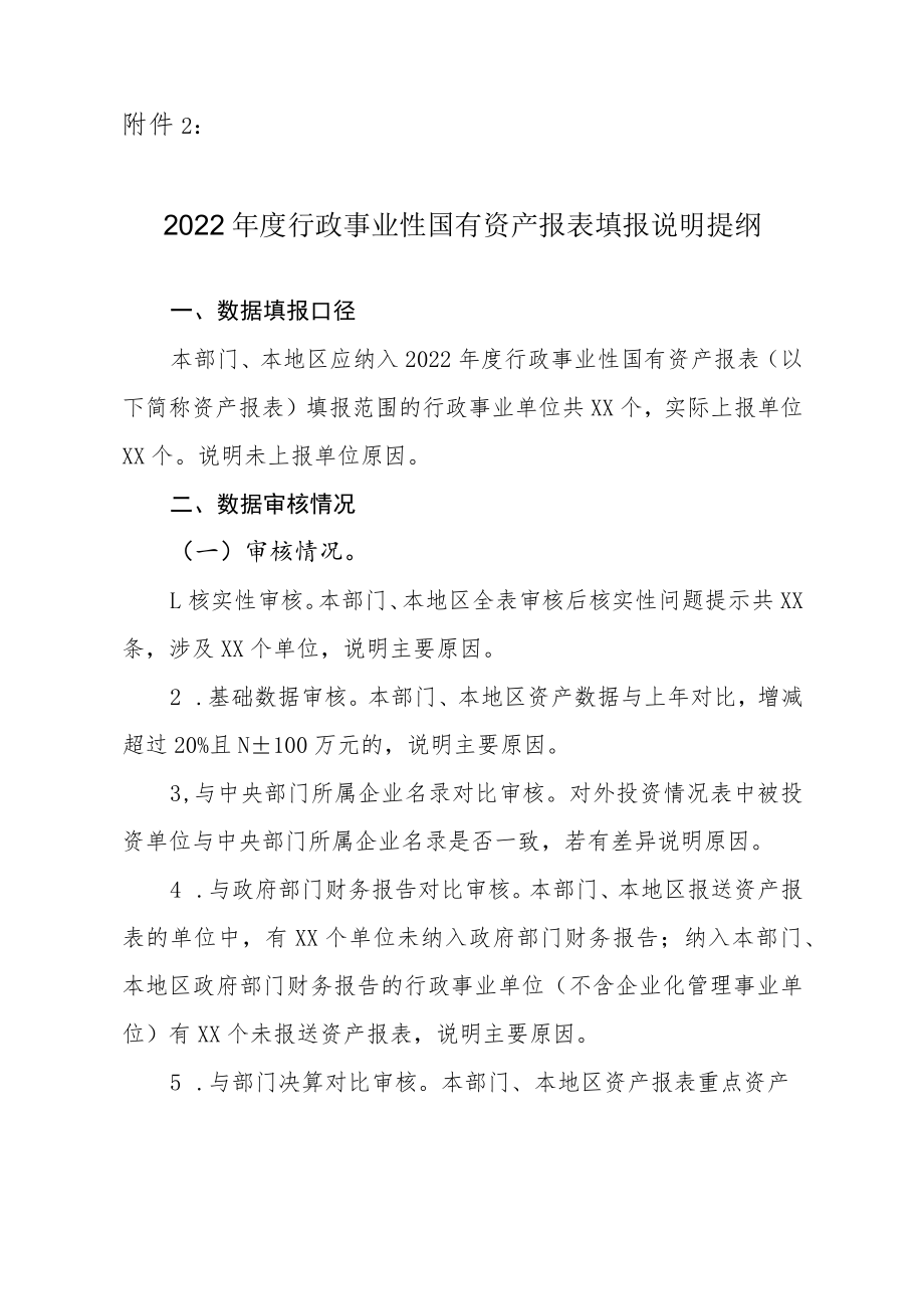 2022年度行政事业性国有资产报表填报说明提纲.docx_第1页