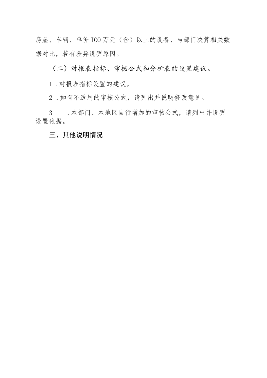 2022年度行政事业性国有资产报表填报说明提纲.docx_第2页