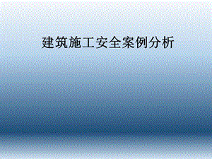 建筑施工安全案例分析.ppt